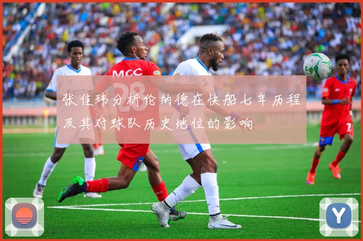 张佳玮分析伦纳德在快船七年历程及其对球队历史地位的影响
