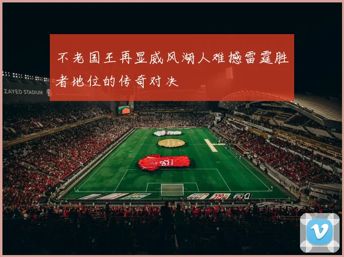 不老国王再显威风湖人难撼雷霆胜者地位的传奇对决
