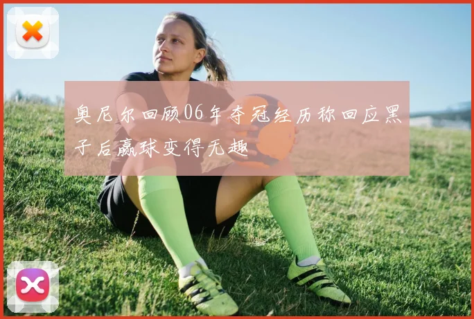 奥尼尔回顾06年夺冠经历称回应黑子后赢球变得无趣