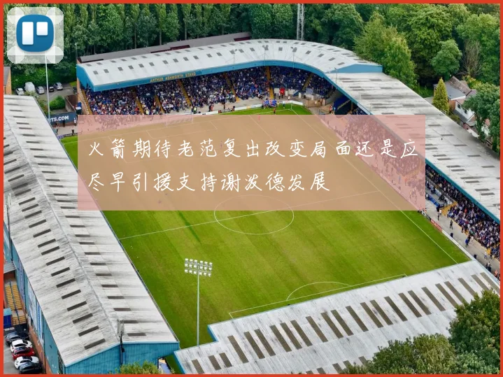 火箭期待老范复出改变局面还是应尽早引援支持谢泼德发展