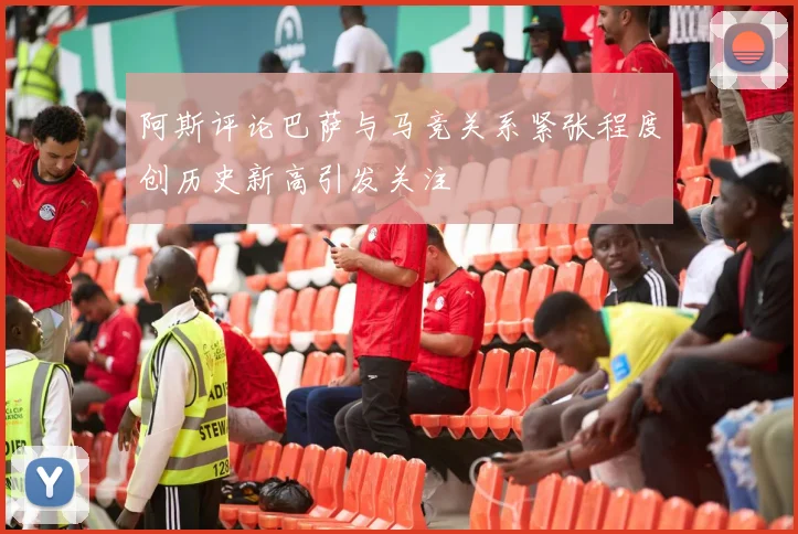 阿斯评论巴萨与马竞关系紧张程度创历史新高引发关注