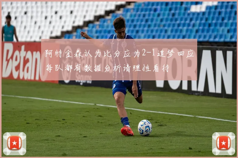 阿特金森认为比分应为2-1追梦回应每队都有数据分析请理性看待
