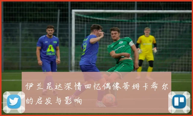 伊兰昆达深情回忆偶像蒂姆卡希尔的启发与影响