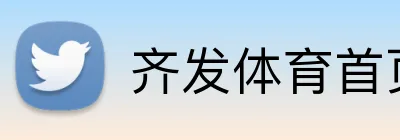 齐发体育首页 Logo